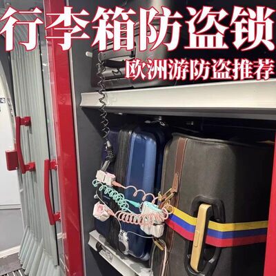 行李箱防盗绳欧洲旅行火车高铁防