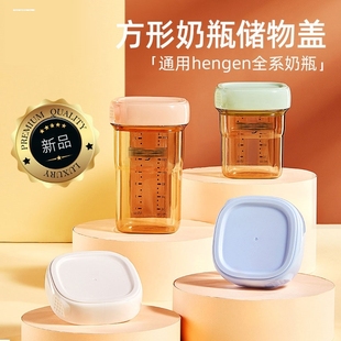 适用于hegen奶瓶配件适用于赫根储物盖150/240/330ml适用于赫根