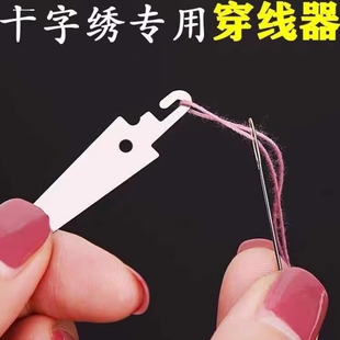 十字绣专用穿针器 牢固结实的引线器 不锈钢片穿线器 快速穿针器