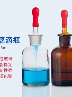 玻璃滴瓶白色棕茶色附带胶帽玻璃磨砂点滴瓶吸管化学实验耗材教具