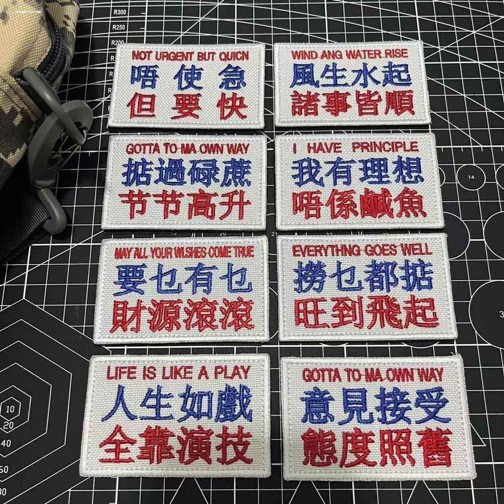 个性粤语语录刺绣魔术贴章 风生水起 唔使急长方形臂章创意布贴