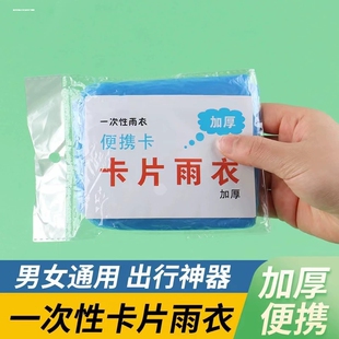 初高中学生儿童一次性雨衣带书包位上学专用加厚成人卡片便携雨披