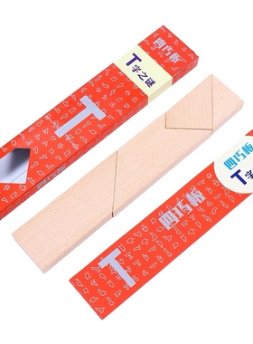 百变T字之谜木制四巧板拼板拼图小学生一年级益智早教具古典玩具