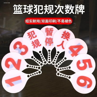 篮球犯规牌比赛换人牌暂停牌裁判专业记录用品队员犯规次数指示牌