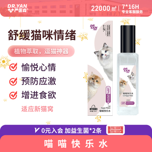 喵咪情绪舒缓喷雾增进食欲预防应激愉悦心情安抚解压喷剂