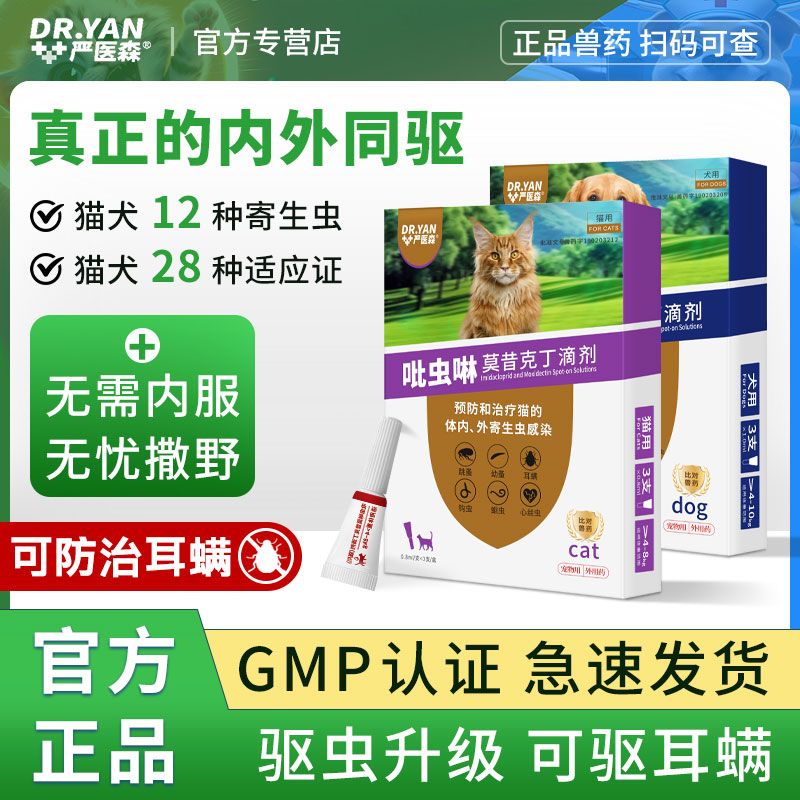 严医森猫咪驱虫药狗狗体内外一体同驱跳蚤蜱虫除耳螨宠物驱虫滴剂