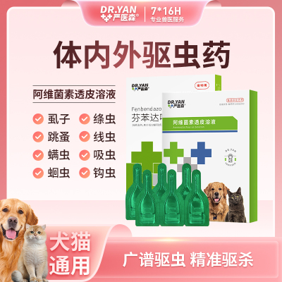 严医森驱虫药猫狗通用