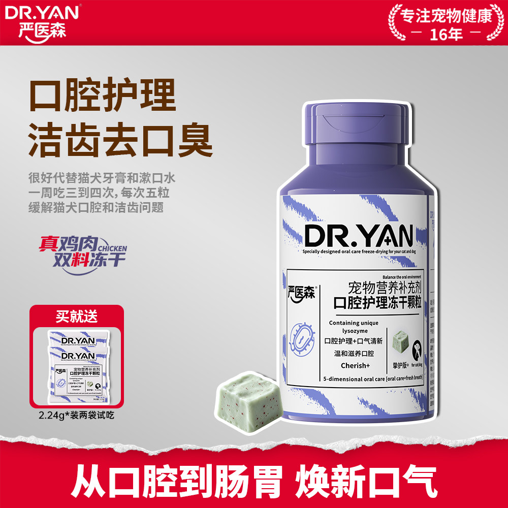严医森洁齿冻干除牙垢洁齿冻干狗狗特色保健品