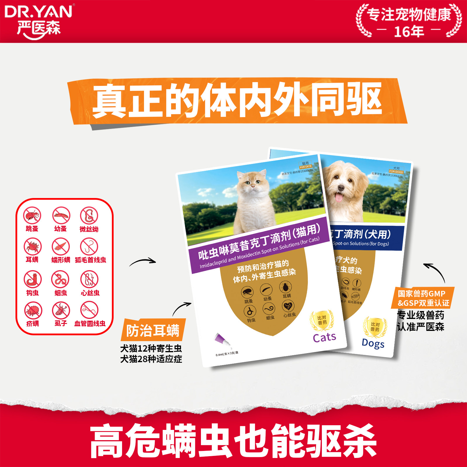 严医森猫咪狗狗驱虫药体内外一体同驱宠物除调整蜱虫耳螨驱虫滴剂