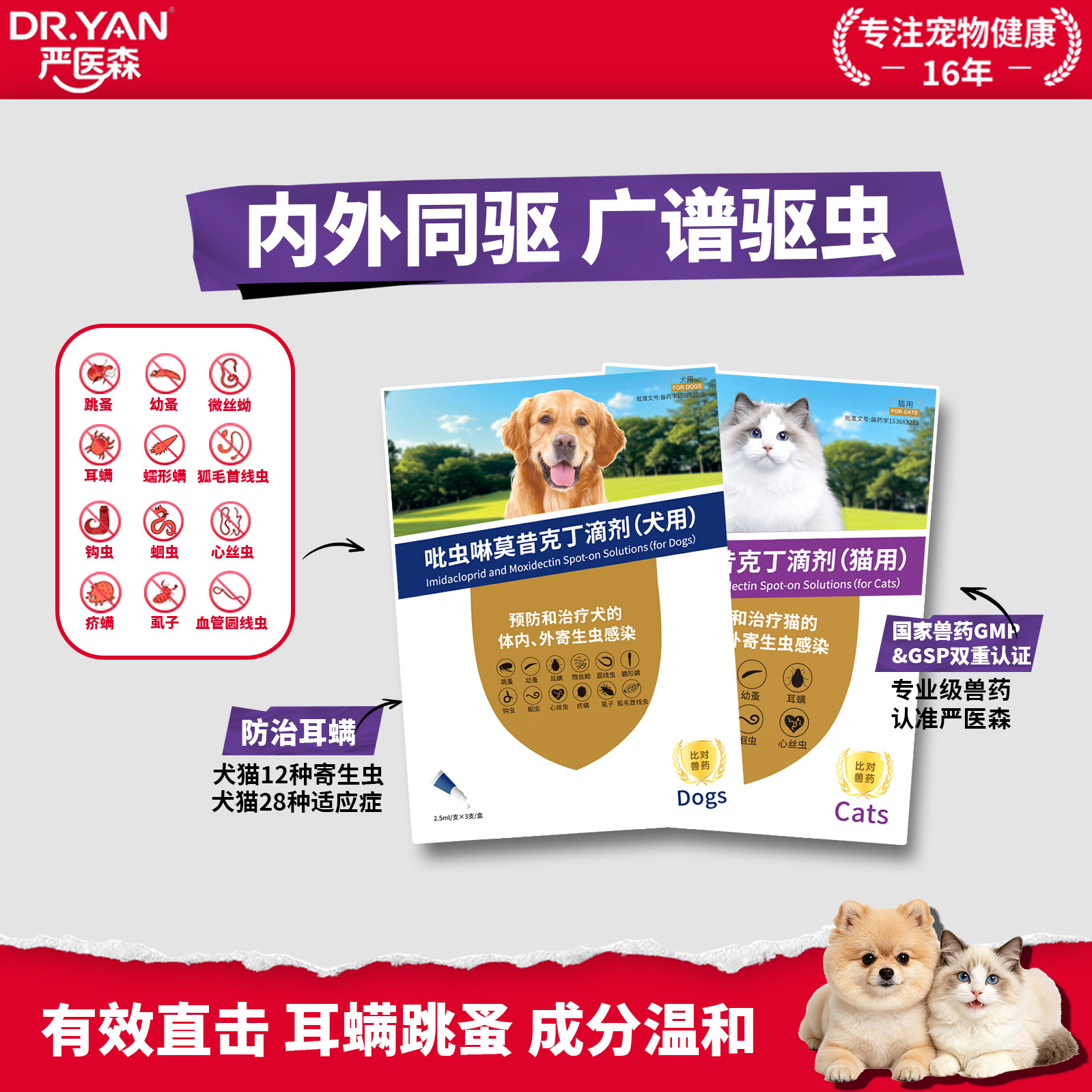 严医森吡虫啉莫昔克丁滴剂猫咪狗狗体内外一体同驱除蚤去耳螨跳蚤