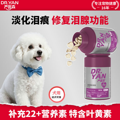 严医森狗狗去泪痕维生素营养品神器复合维生素宠物专用叶黄素正品