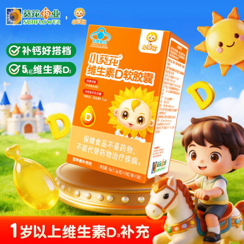 小葵花维生素D3儿童葵花药业