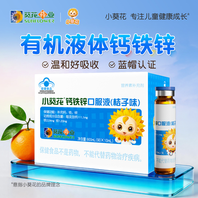 小葵花蓝瓶钙铁锌口服液儿童青少年液体钙补钙补锌蓝帽好吸收旗舰