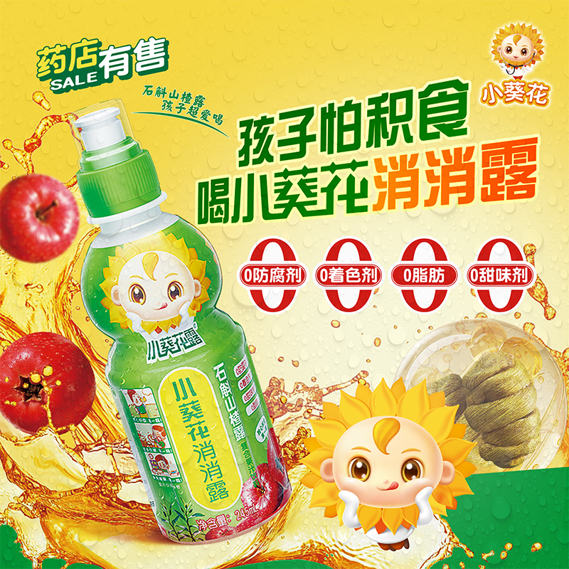 小葵花露消消露石斛山楂露复合果汁饮料245ml肠道消旗舰店山楂汁
