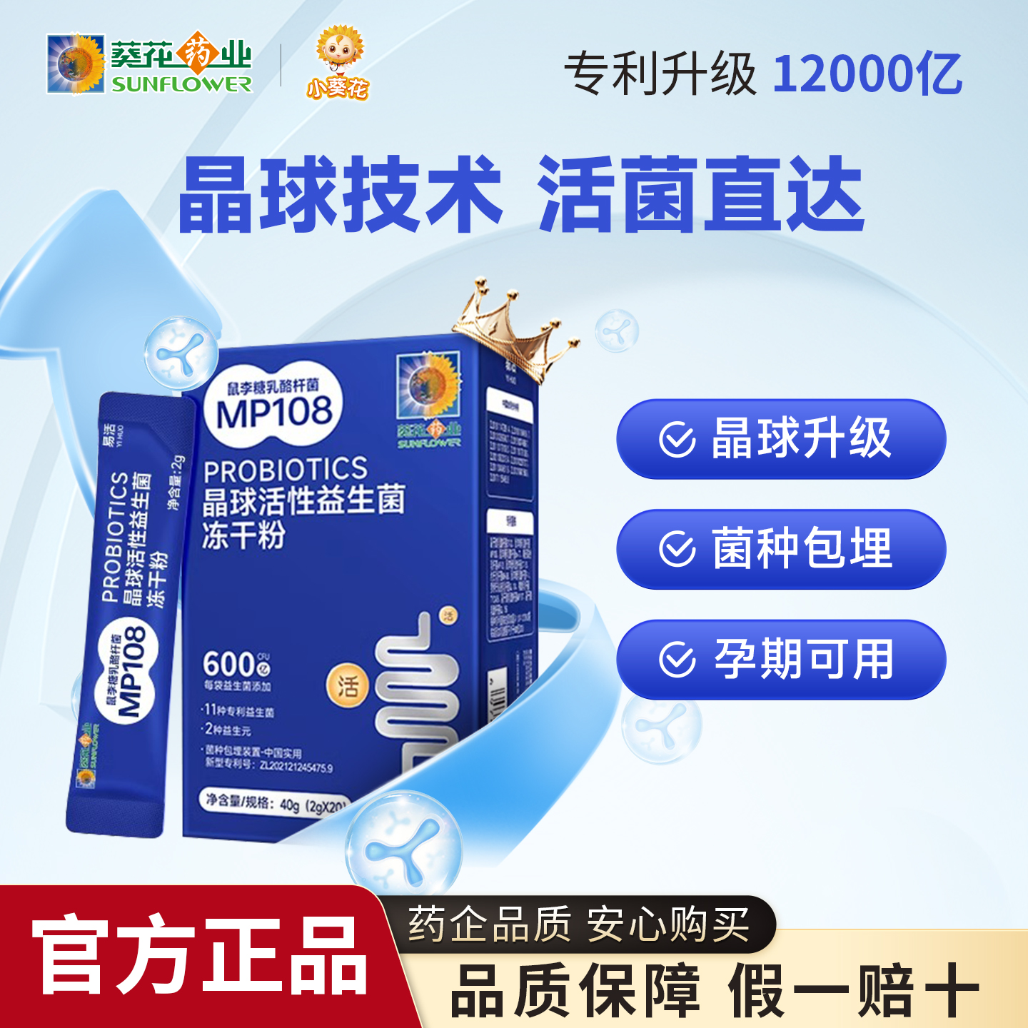 小葵花12000亿CFU活性益生菌肠胃