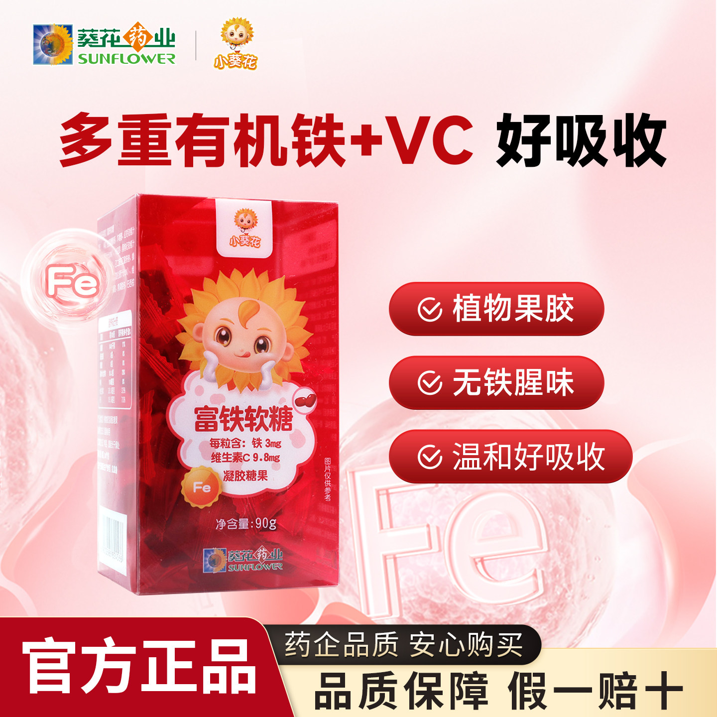 小葵花富铁软糖女性孕妇哺乳期成人孕期含铁元素维生素C软糖正品
