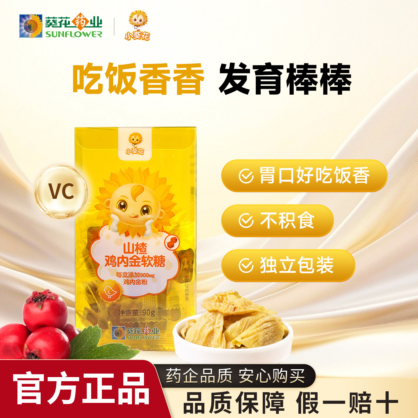 小葵花山楂鸡内金软糖咀嚼片儿童零食小孩零食糖果官方正品旗舰店