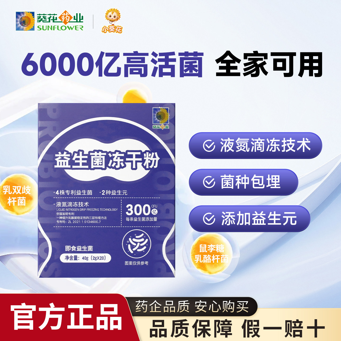 益生菌正品冻干粉葵花药业