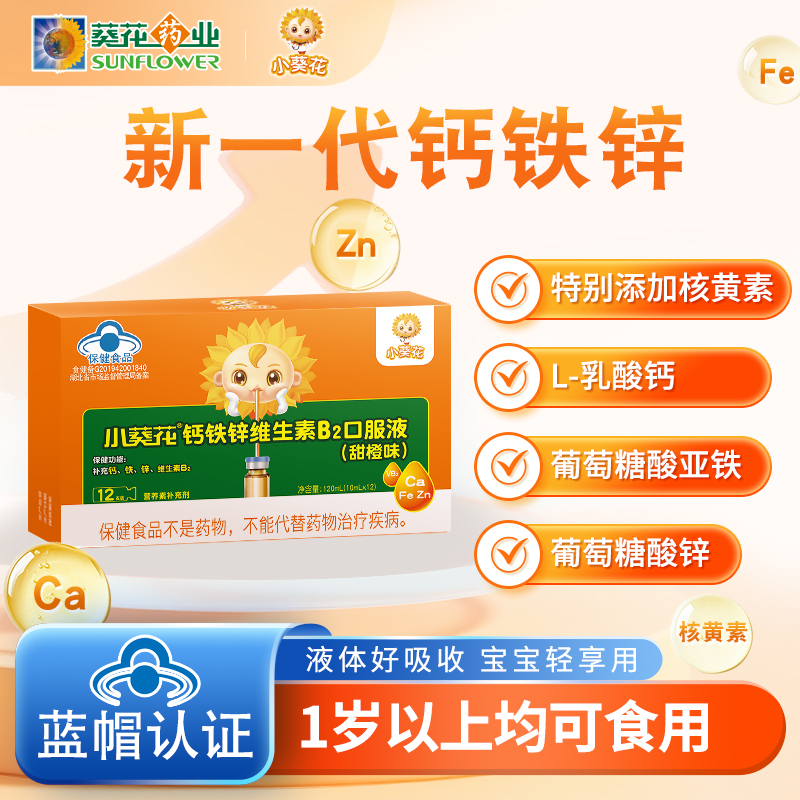钙铁锌b2口服液儿童葵花