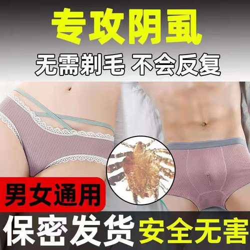 极速阴虱药百部酊男女阴虱一扫光灭虱G子跳蚤药去阴虱卵虱立净硫
