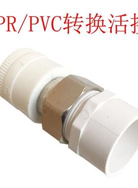极速PPR转换PhVC直接活接丝转换接头PPR转PVC水管变接头20/25/32/