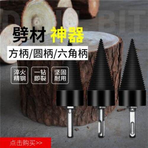 新品电鎚钻劈柴神器家用农村冲击钻劈材钻头劈柴T高效分裂器小型
