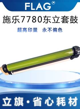 极速全录7780 东立鼓芯套鼓 560 6500 6550 C75 JS75 700 感光鼓
