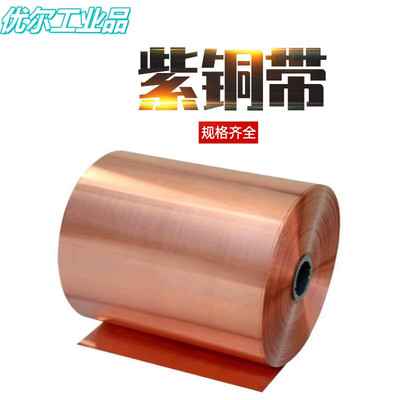 新品新品紫铜铜片铜皮铜箔铜带紫铜带0.050.10.20.30.40.5Xmm0.1m