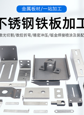 极速304/316L/201不锈钢板激光E切割加工钣金镀锌板铝板折弯加工