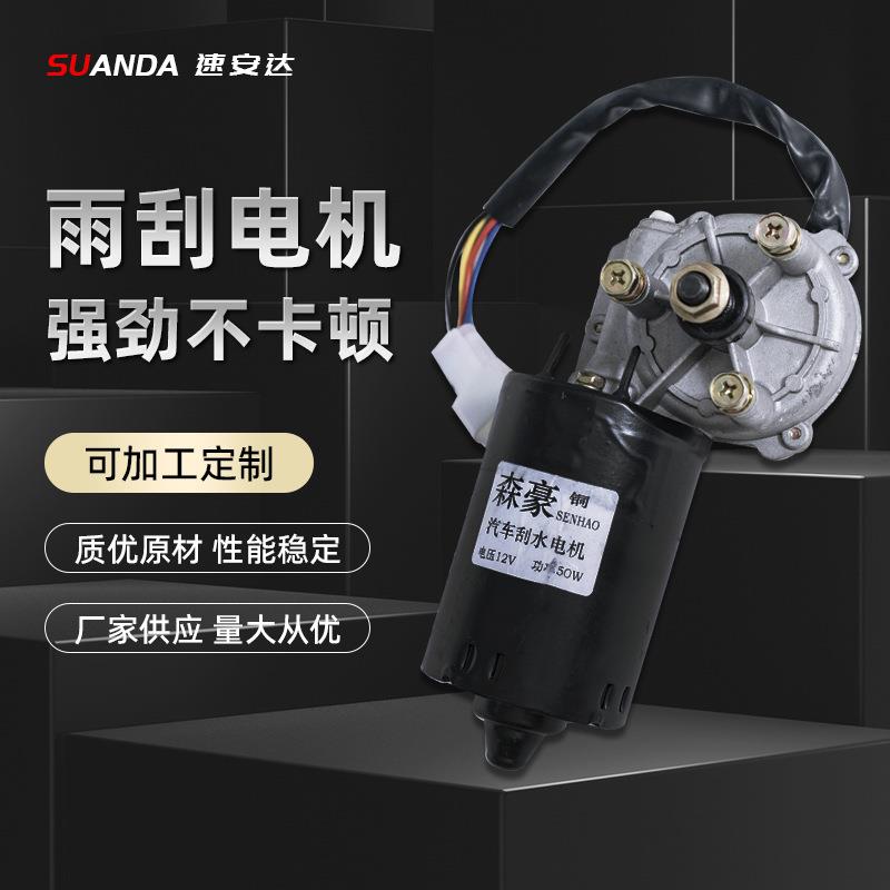 御捷雨刷电机12V30W电动四轮车雨刮器总成电机汽车雨刮电机