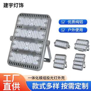 一体化模组投光灯外壳铝外壳套件大功率隧道灯泛光灯外壳套件厂家