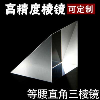 谱析光学purshee光学玻璃三棱镜现货k9等腰直角三角形7x7x7mm
