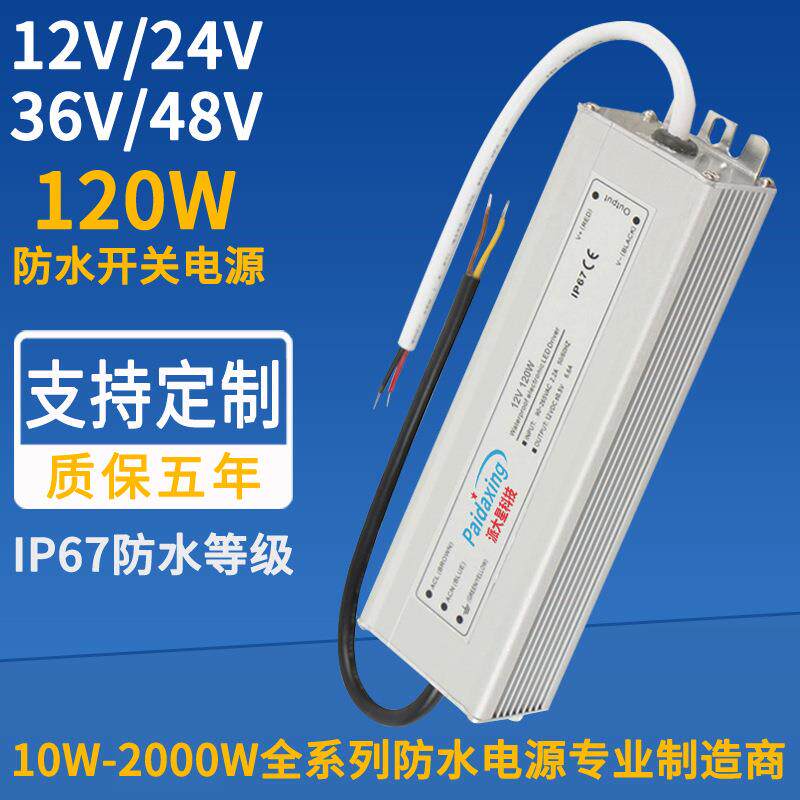 120W防水开关电源12V24V36V48V户外路灯LED灯带户外防水电源
