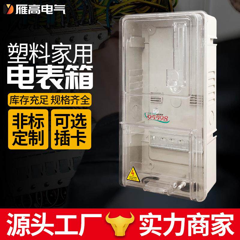 雁高配电箱 动力透明一户电子 插卡电表箱 三相透明电表箱 电表箱