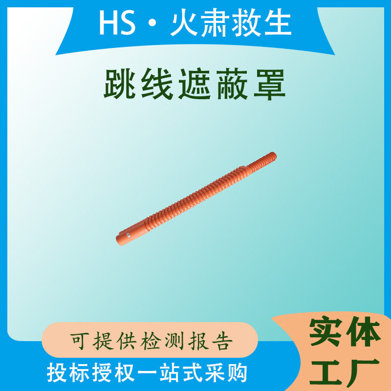 电力施工绝缘防护罩高压导线管跳线遮蔽罩PSC4060674引流线遮蔽管