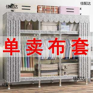 ##布衣柜布套外罩加厚单卖防尘布罩衣橱替换涤棉布拉链简易衣柜布
