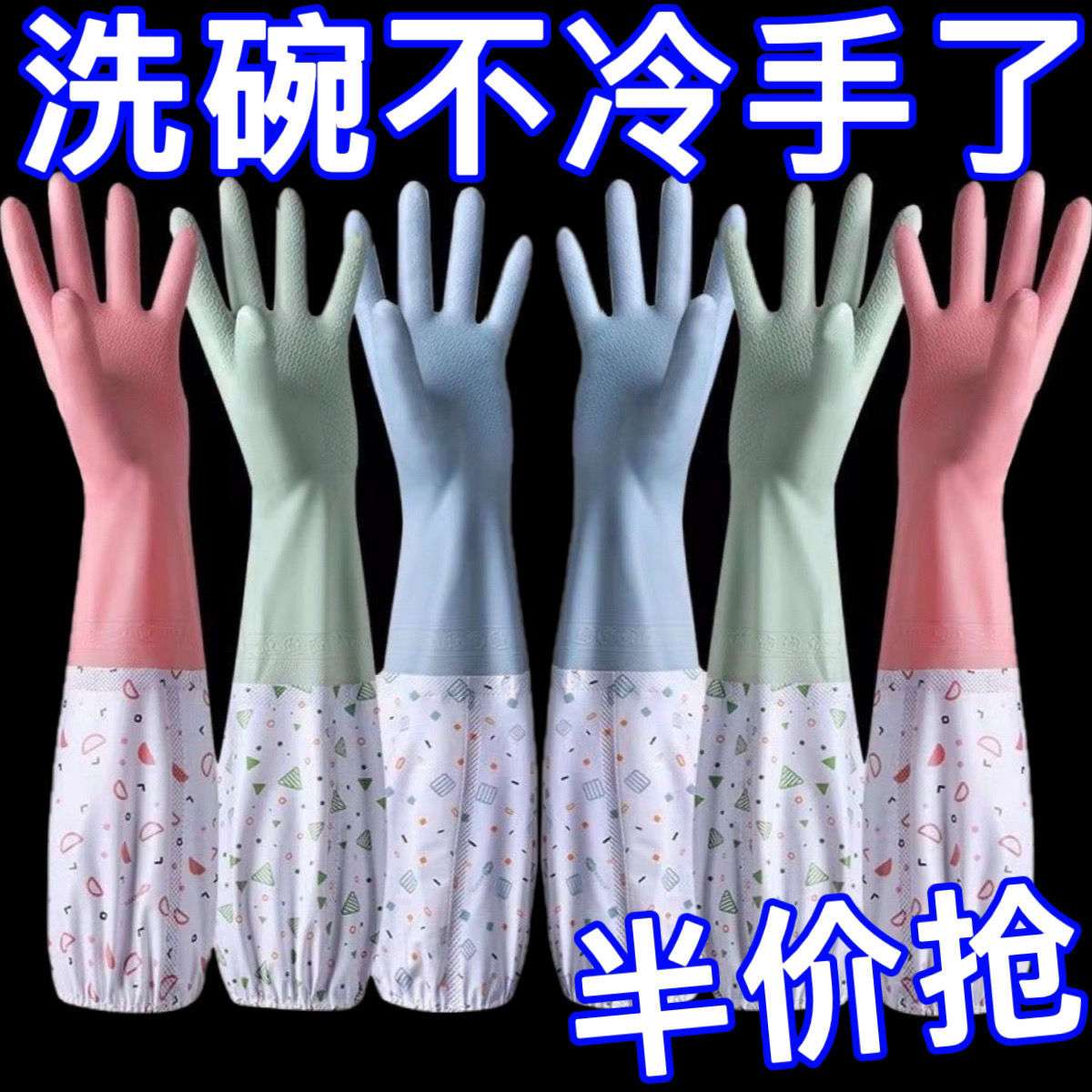 洗碗手套加绒冬天保暖劳保耐磨防水女洗衣服刷碗胶皮耐用