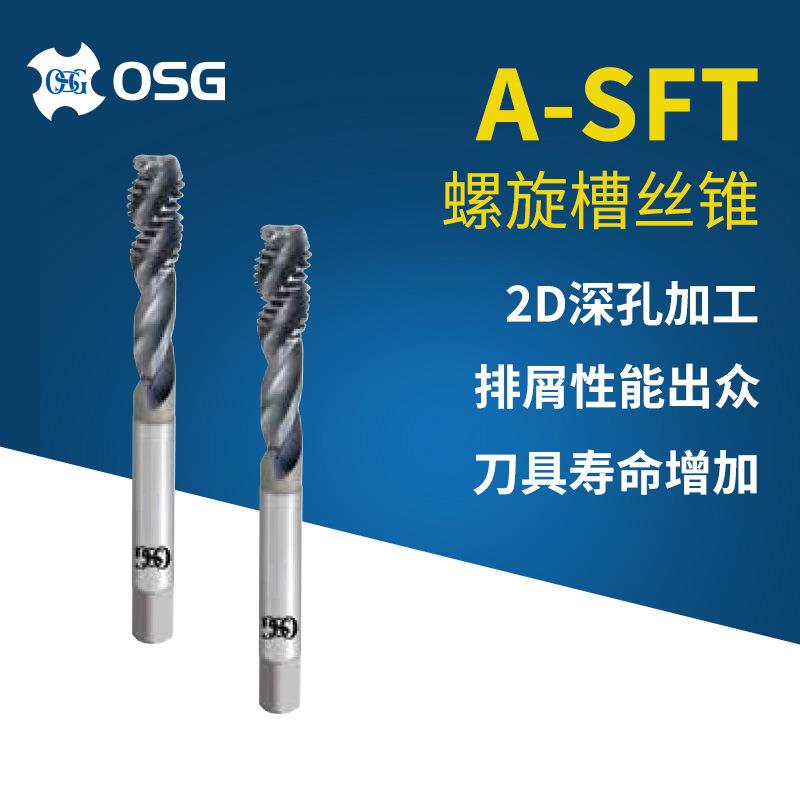 欧士机OSG A-SFT M3*0.5 M4*0.7螺旋槽丝锥硬质合金螺纹丝攻