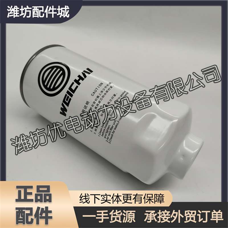 1000964807燃油粗滤芯612640080444柴油滤清器1000524630潍柴WP7