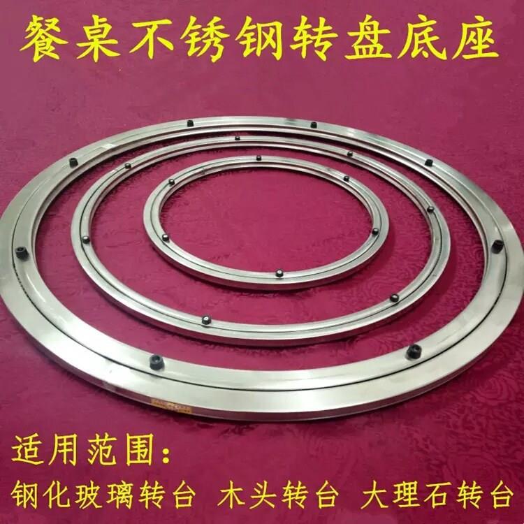 不锈钢欧清大理石圆桌轨道轴承餐桌转盘底座转芯桌面家用饭桌