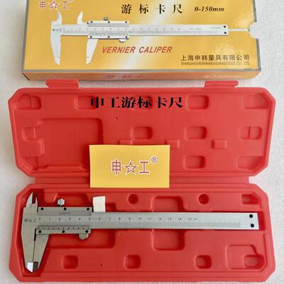 上海申工游标卡尺0-150/200/300mm申工游标卡尺