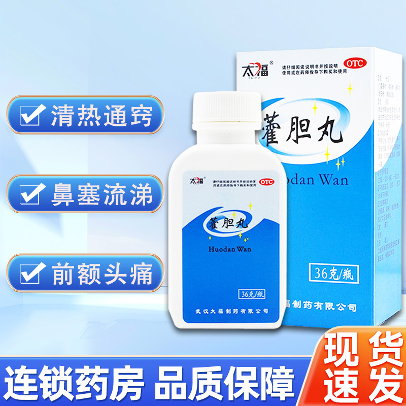 太福霍胆丸36g芳香化浊清热通窍鼻塞流清涕前额头痛旗舰店正品