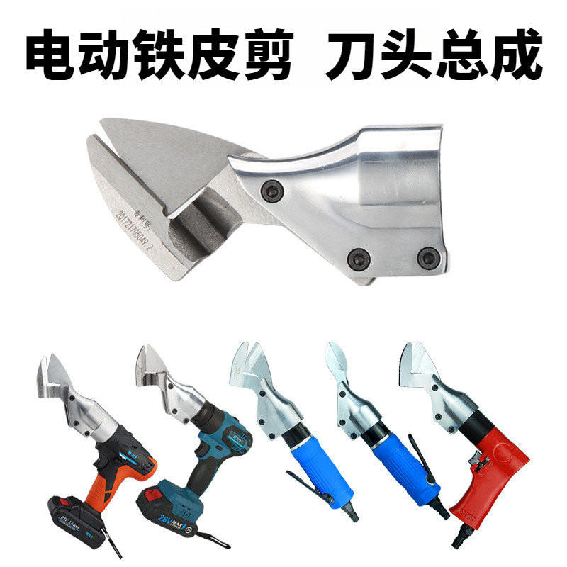 锂电充电铁皮剪配件刀头总成铁皮薄不锈板锂电剪子神器专用刀配件