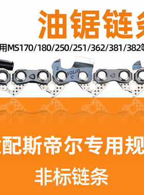 适用进口斯帝尔18寸20油锯规格电链锯伐木锯钛合金链条MS250/251