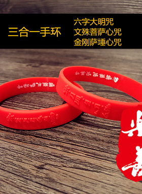 极速六字大明咒文殊菩萨心咒金刚萨埵心H咒三咒合一软硅胶护身橡