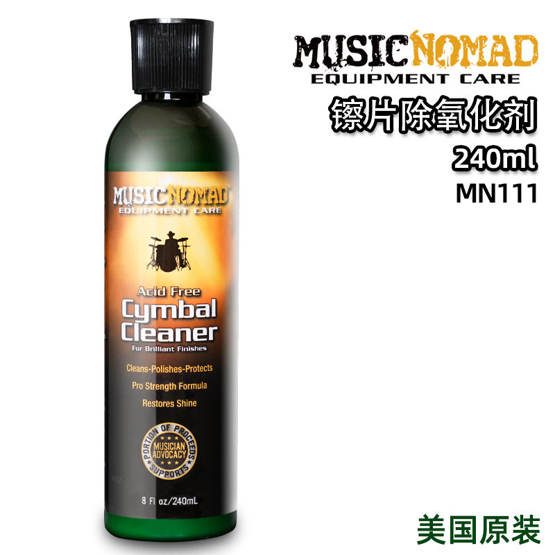 新品美国原装MusincNomad架子鼓镲片清洁剂除锈保养油抛光护理液