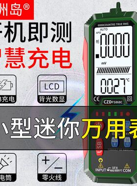 极速晨洲岛868智能数显万用电表 USBG充电数字万用电表 电工仪表