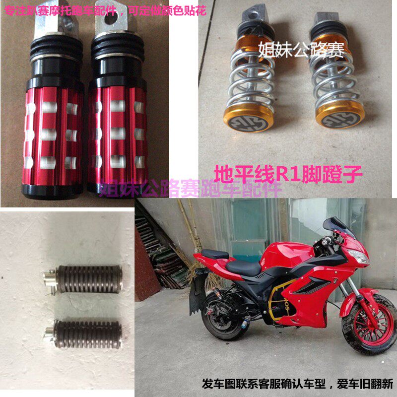 极速小趴赛摩托车脚踏板脚蹬搁脚金鹰地平I线R1麦威电摩脚蹬子跑