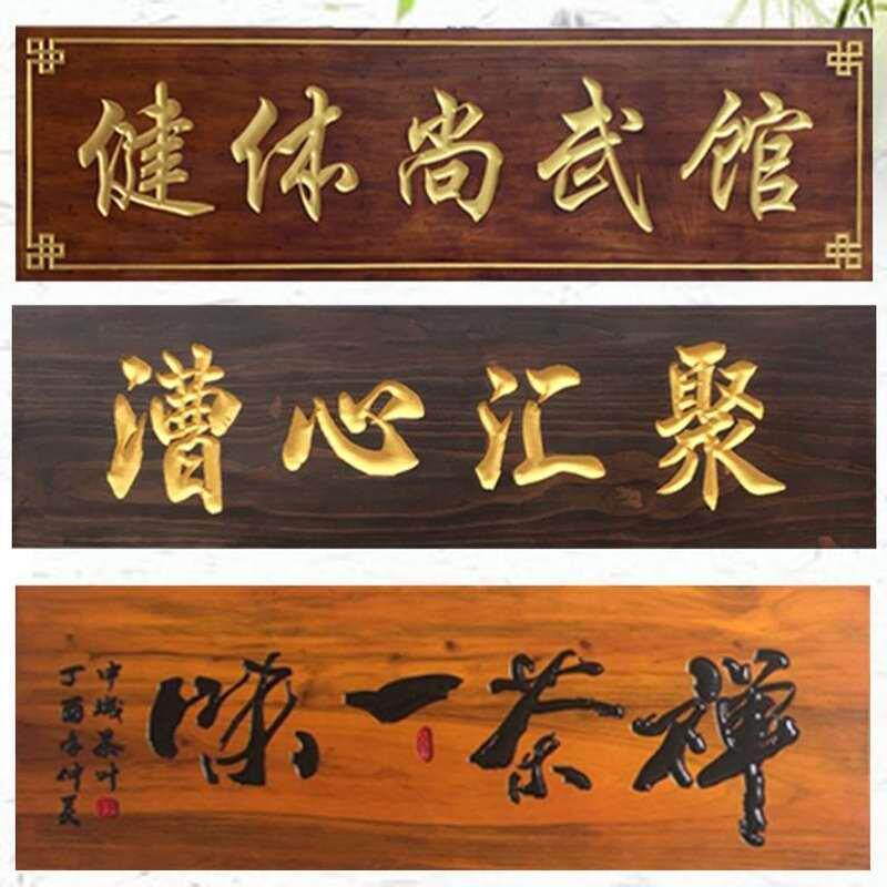 新品实木牌匾g木质匾额牌匾定做木雕红木发光圆弧对联仿古门头中