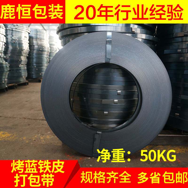 新品铁皮打包带16mm 19mm烤蓝打包带 32mm打包钢带 50Xkg铁皮带物